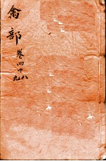本草纲目(禽部) 卷48-49