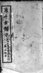 唐千金类方 卷19