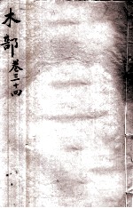 本草纲目(木部) 卷34