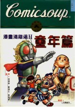 漫画清鸡汤 2 童年篇
