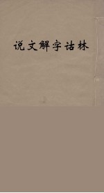 说文解字诂林 52