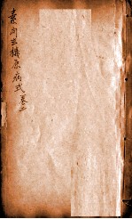食素问玄机原病式 卷之2