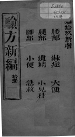 验方新编 卷19