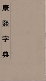 康熙字典 9