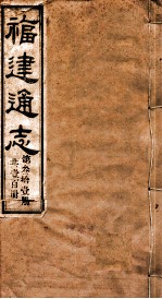 福建通志 共100册 第31册
