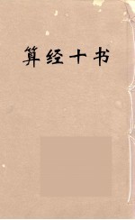 算经十书·周髀算经
