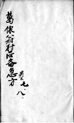 肘后备急方 卷7-8