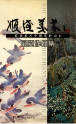 顺德美术中国画赴山东 展览作品集