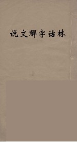 说文解字诂林 56