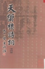 天蠁楼诗词 第4册