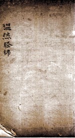 温热经纬 卷5
