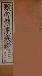 说文解字义证 28