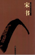 宋书 卷41-100
