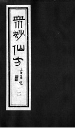众妙仙方 2