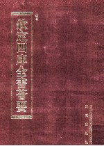 钦定四库全书荟要 第215册 史部 别史类