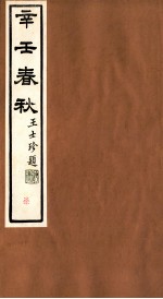 辛壬春秋 7