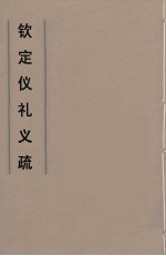 钦定仪礼义疏 4