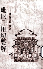 毗尼日用切要解