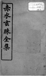 赤水玄珠全集、医案、医旨绪余