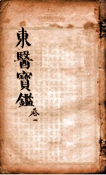 东医宝鉴 卷1