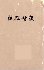 数理精蕴 12
