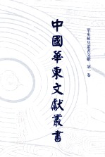 中国华东文献丛书 第2辑 51 华东稀见丛书文献 第1卷