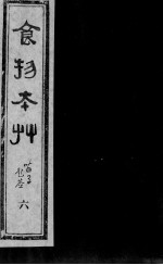 食物本草 6