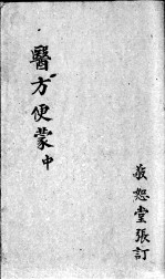 医方便蒙 中