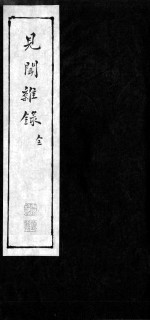 见闻杂录