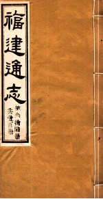福建通志 共100册 第36册