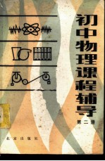 初中物理课程辅导 第2册