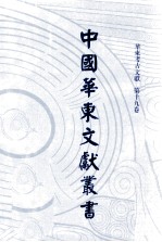 中国华东文献丛书 第7辑 194 华东考古文献 第19卷