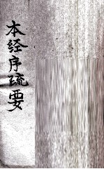 本经序疏要 卷1-8