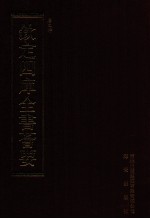 钦定四库全书荟要 第476册 集部 总集类