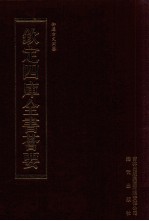 钦定四库全书荟要 第424册 集部 总集类