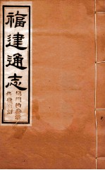 福建通志 共100册 第83册
