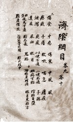济阴纲目 卷9-10