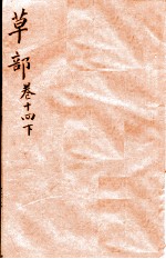 本草纲目(草部) 卷14 下