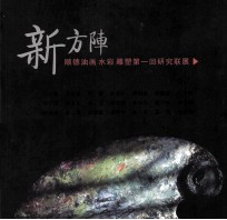 新方阵 顺德油画水彩雕塑第一回研究联展