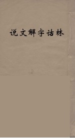 说文解字诂林 29