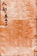 本草纲目(人部) 卷52