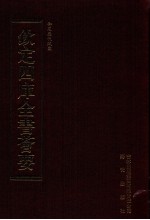 钦定四库全书荟要 第430册 集部 总集类