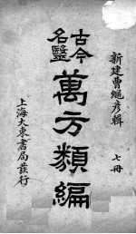 古今名医万方类编 7册