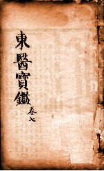 东医宝鉴 卷7