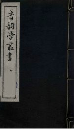 音韵学丛书 8