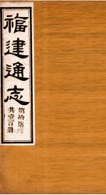 福建通志 共100册 第17册
