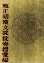 雍正朝汉文硃批奏摺汇编 5