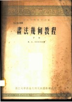 画法几何教程 下