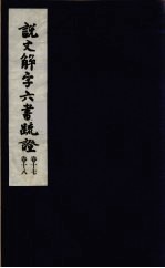 说文解字六书疏证 9