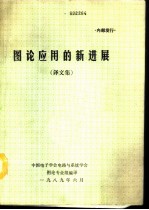 图论应用的新进展 译文集